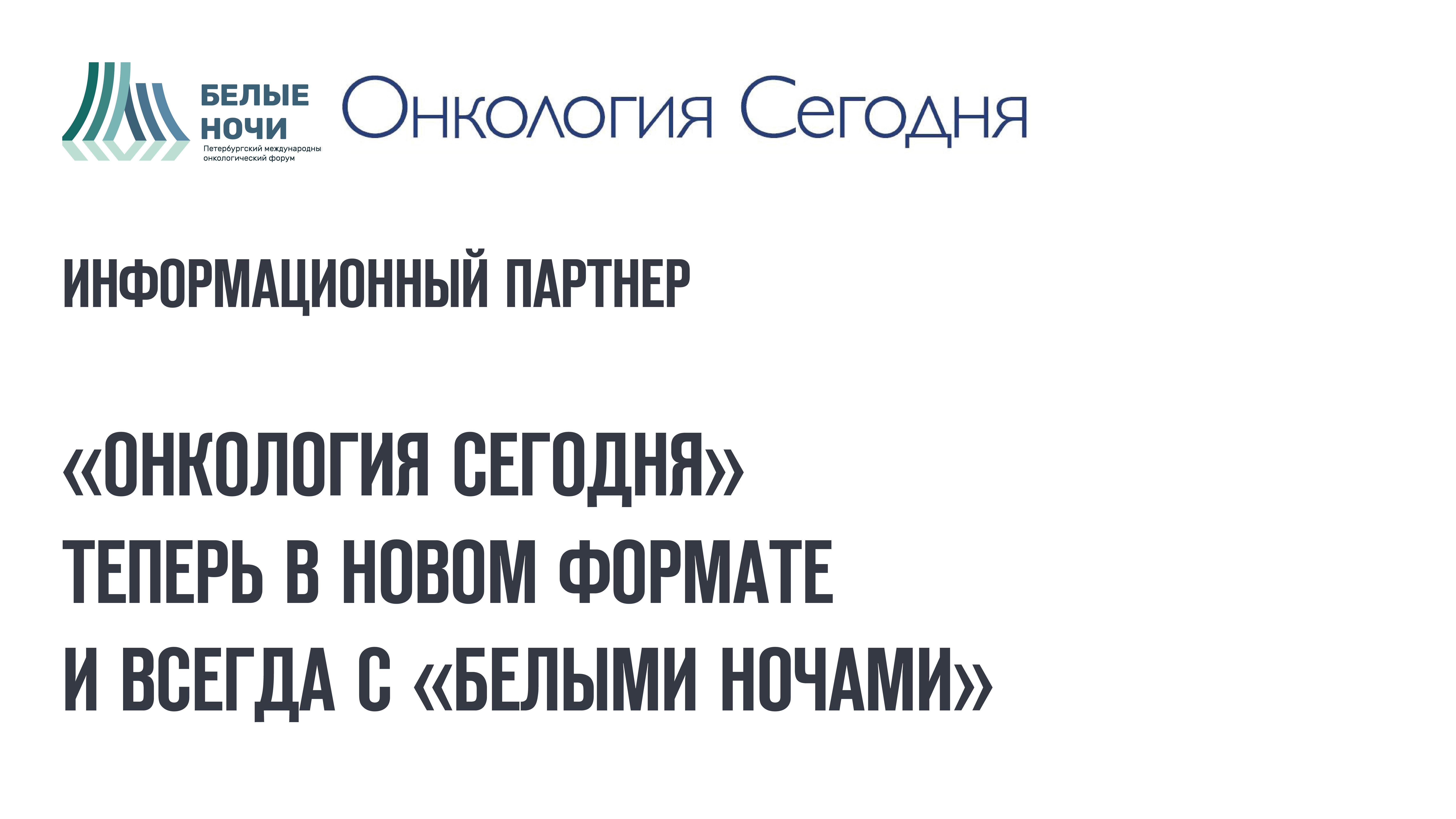 Сегодня теперь. Онкология сегодня газета. Форум «белые ночи» онкология 2021. Форум онкобольных вопросы. Форум онкобольных людей Евгения.