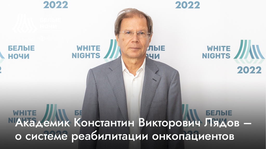 Сельков константин викторович фото Академик Константин Викторович Лядов - о системе реабилитации онкопациентов Ново