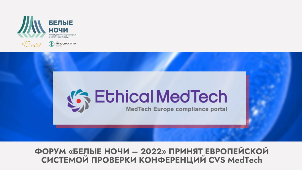 Форум «Белые ночи – 2022» принят Европейской системой проверки конференций CVS MedTech 