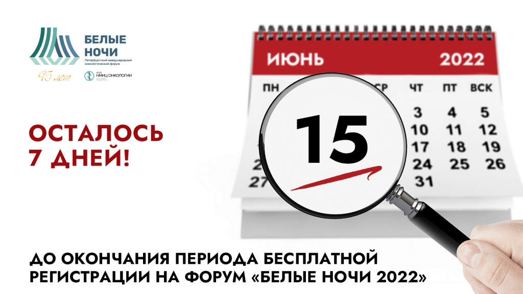 До окончания периода бесплатной регистрации на форум «Белые ночи 2022» осталось 7 дней