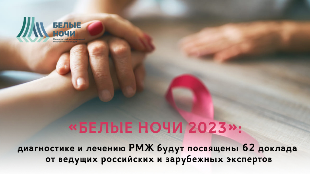 «Белые ночи 2023»: диагностике и лечению РМЖ будут посвящены 62 доклада  от ведущих российских и зарубежных экспертов 
