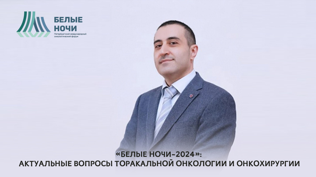 «Белые ночи-2024»: актуальные вопросы торакальной онкологии и онкохирургии