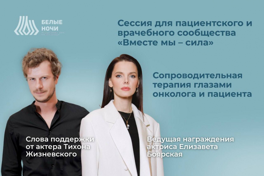 XI Международный онкологический форум «Белые ночи 2025» – уникальная площадка для диалога между врачами и пациентами!