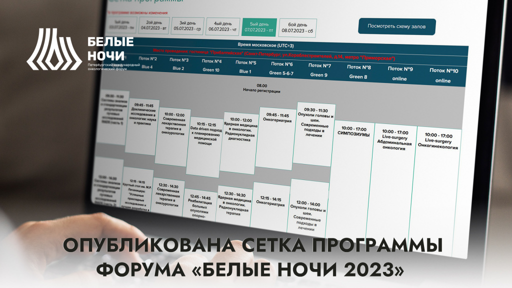 На сайте форума «Белые ночи 2023» опубликована сетка программы мероприятия
