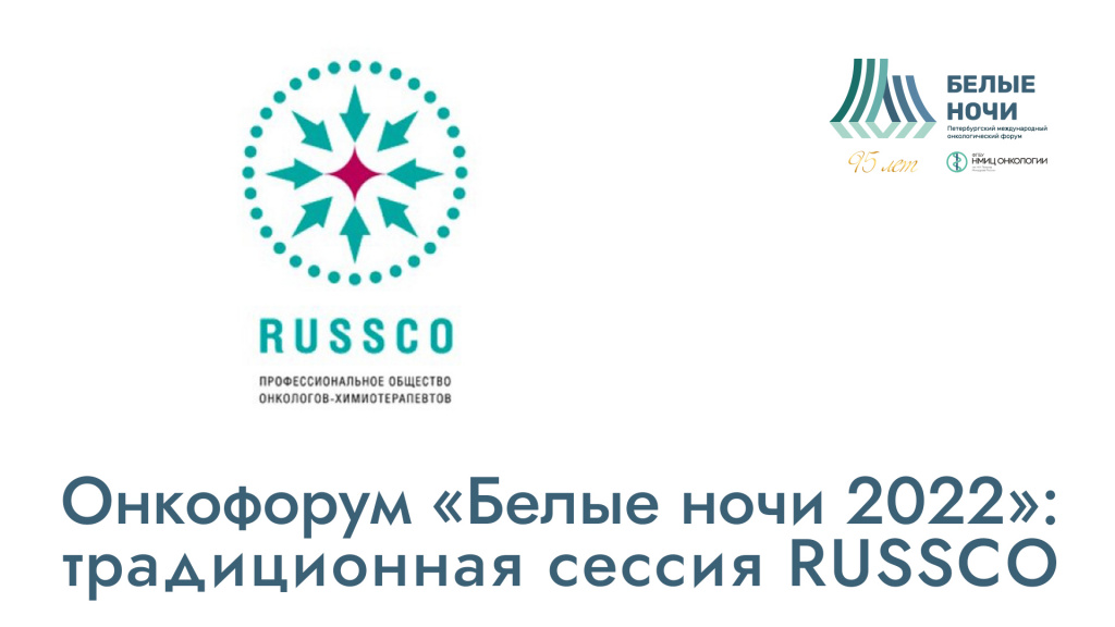 Онкофорум «Белые ночи 2022»: традиционная сессия RUSSCO