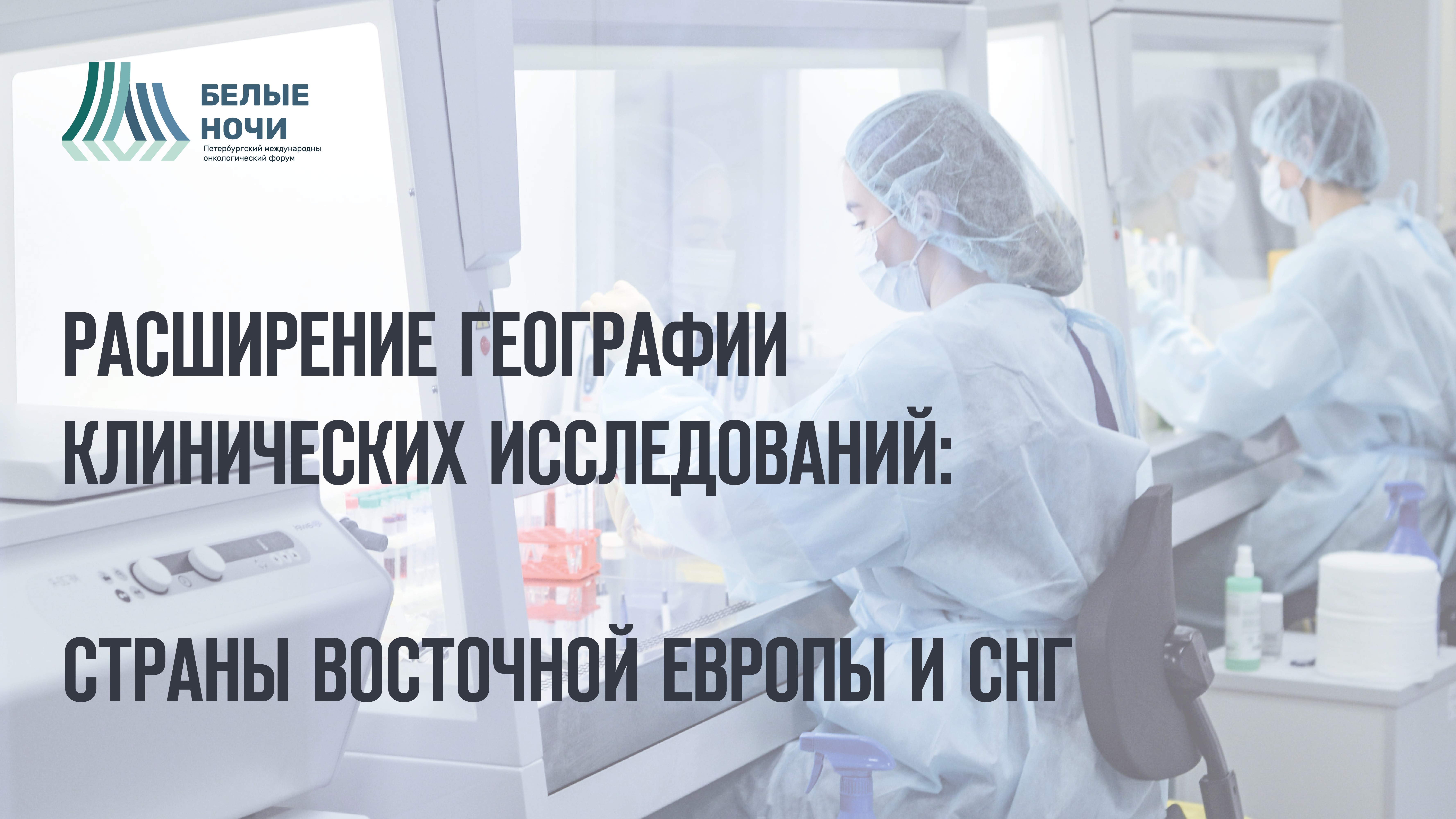 Расширение географии клинических исследований: страны восточной Европы и СНГ  