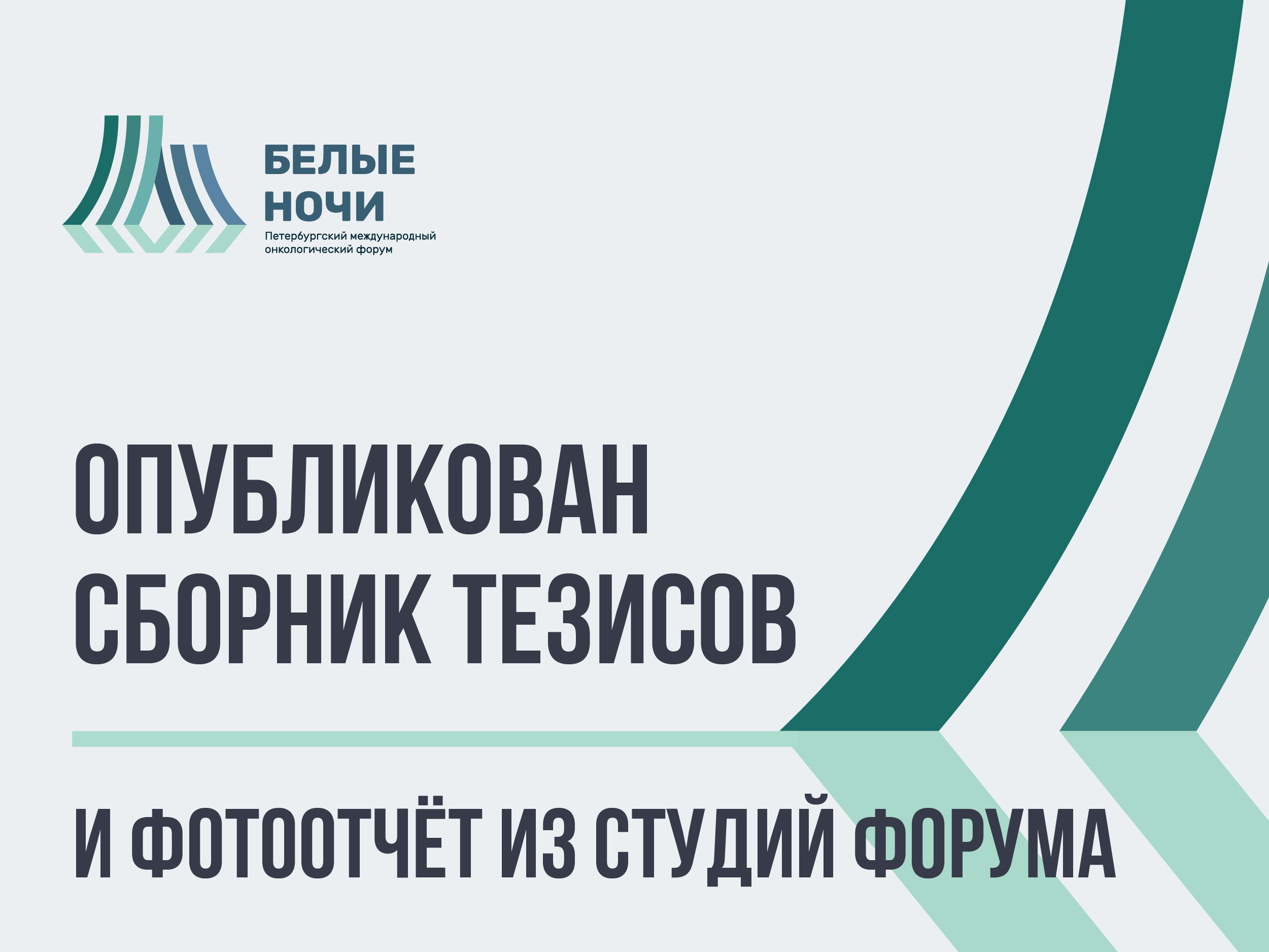 Опубликован сборник научных тезисов онкологического форума «Белые ночи 2020» Опубликован сборник научных тезисов онкологического форума «Белые ночи 2020»