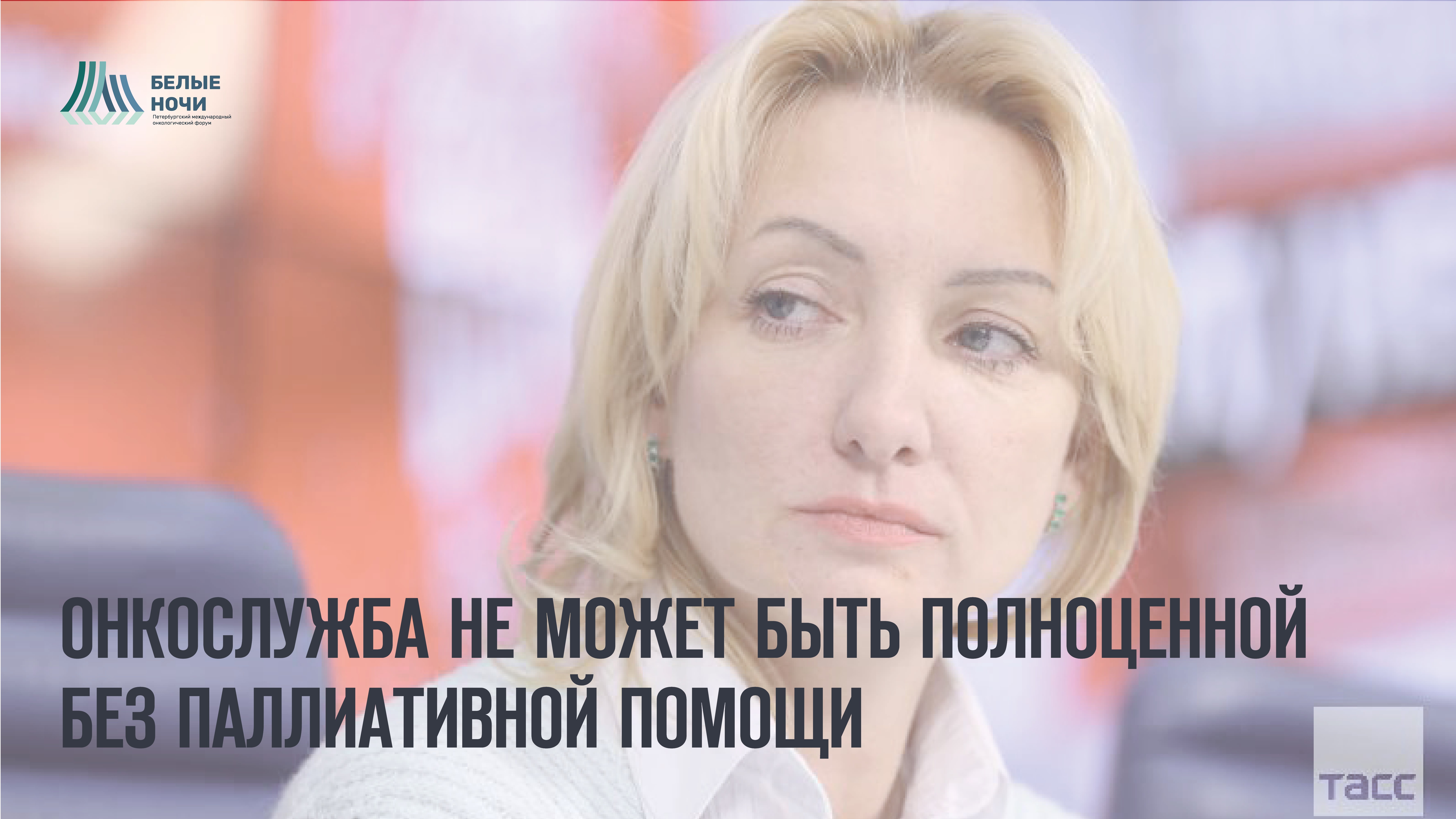 Диана Владимировна Невзорова: «Как бы мы не развивали онкослужбу, без совершенствования паллиативной помощи она не будет полноценной» 