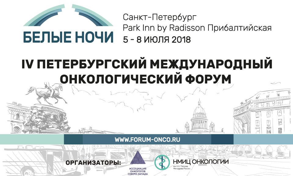 Подведены итоги IV Петербургского международного онкологического форума «Белые Ночи 2018»