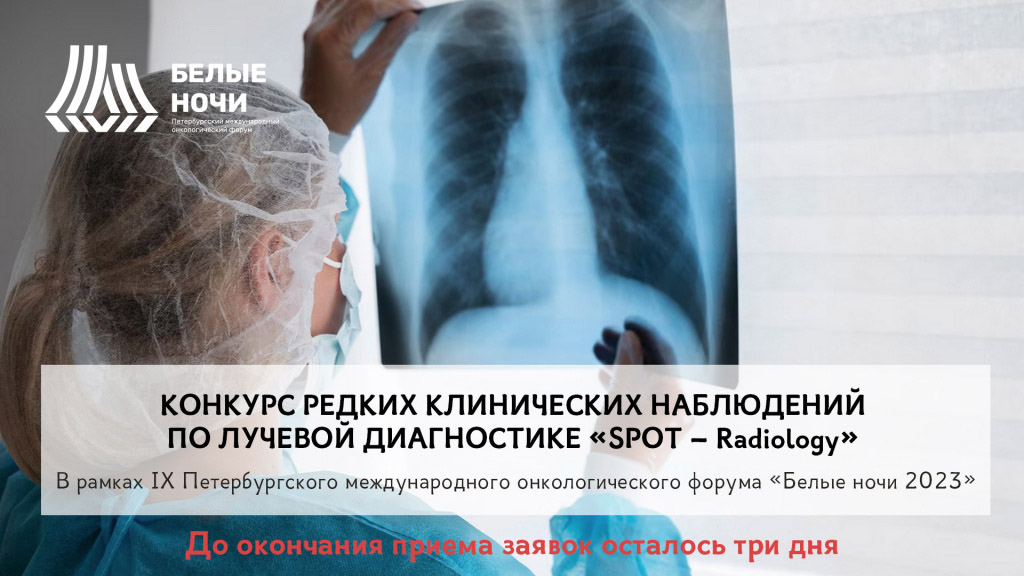 До завершения срока приема работ на конкурс редких клинических наблюдений по лучевой диагностике «SPOT–Radiology» осталось три дня