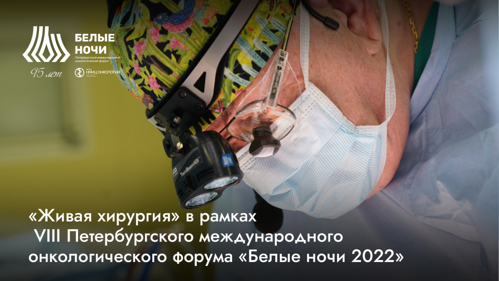 «Живая хирургия» в рамках VIII Петербургского международного онкологического форума «Белые ночи 2022»