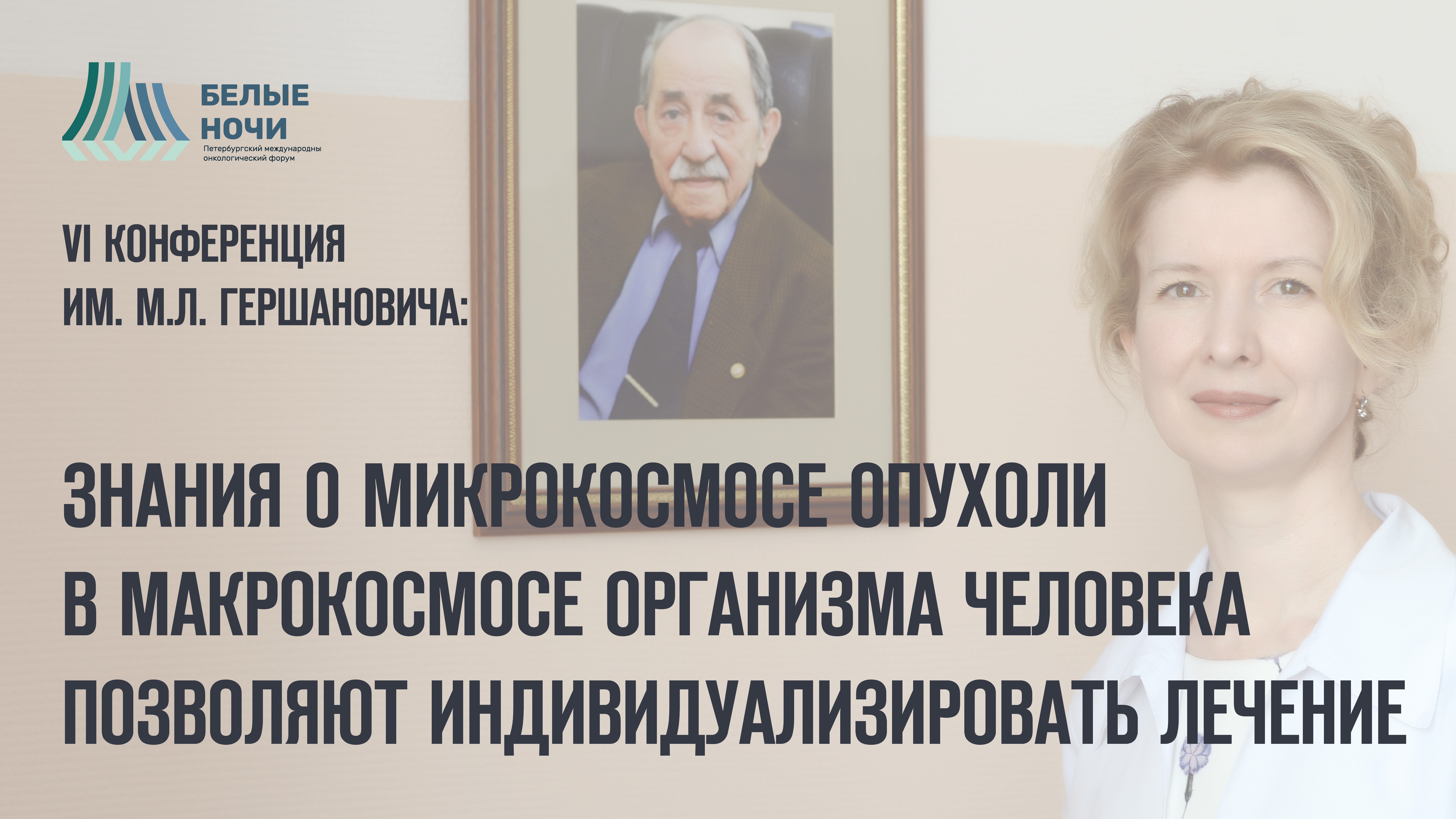 VI Конференция им. М.Л. Гершановича: знания о микрокосмосе опухоли в  макрокосмосе организма человека позволяют индивидуализировать лечение |  Новости