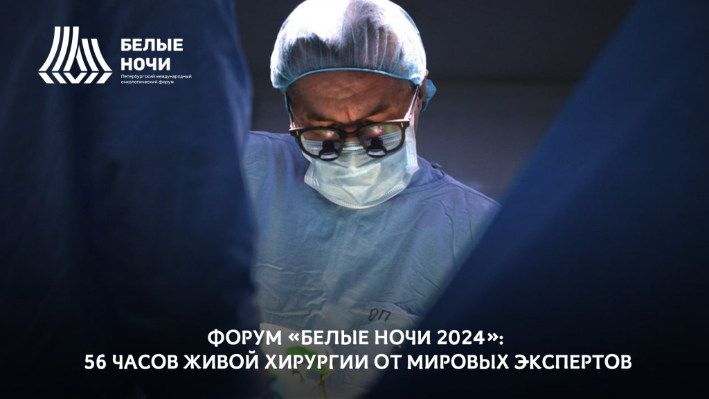 Форум «Белые ночи 2024»: 56 часов живой хирургии от мировых экспертов