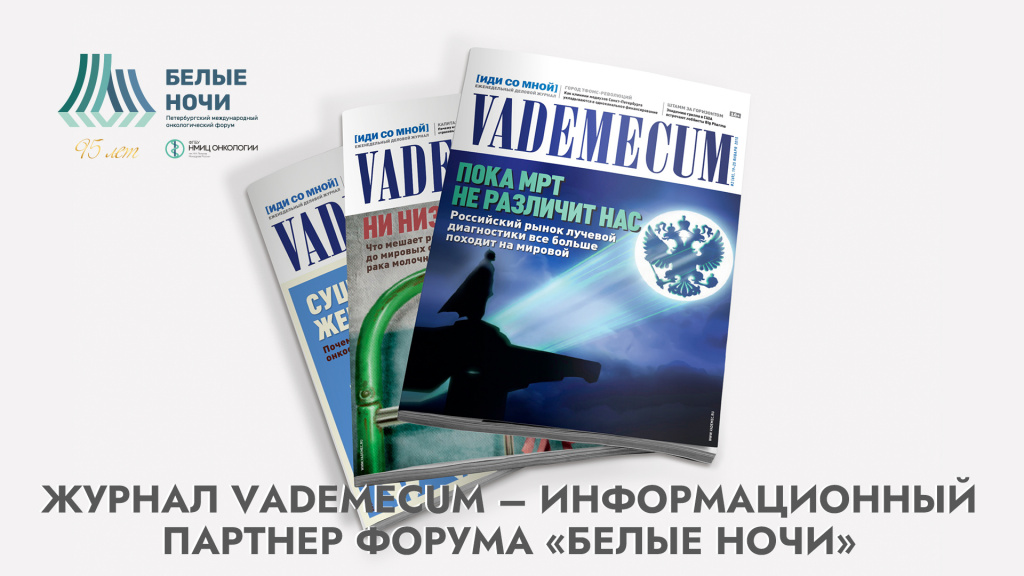 Журнал Vademecum – информационный партнер форума «Белые ночи»