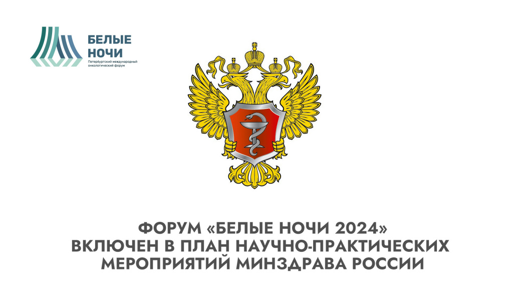 Форум «Белые ночи 2024» включен в план научно-практических мероприятий Минздрава России