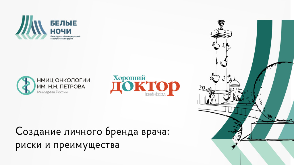 Создание личного бренда врача: риски и преимущества