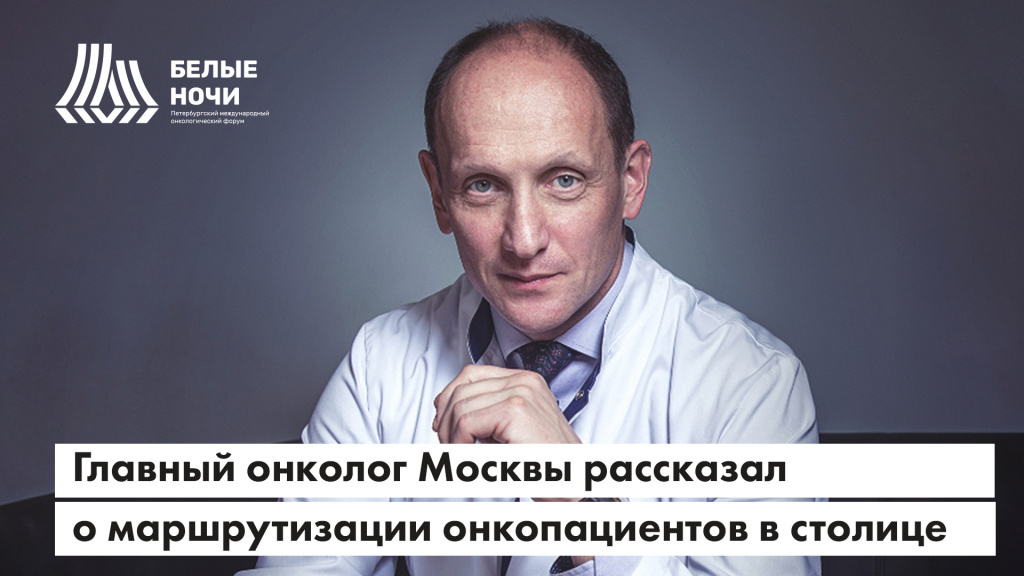Главный онколог Москвы рассказал о маршрутизации онкопациентов в столице
