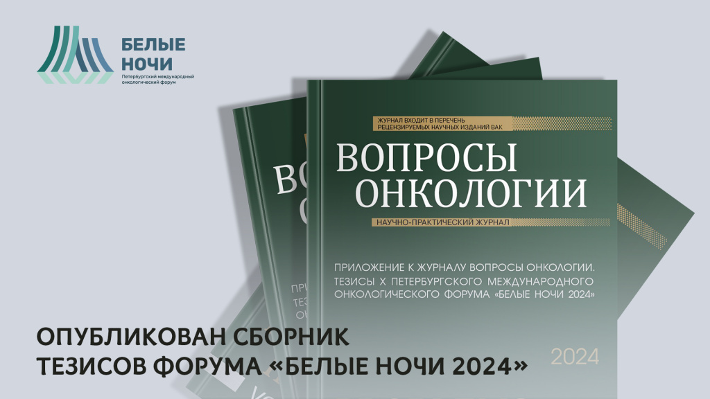 Опубликован сборник научных тезисов онкологического форума «Белые ночи 2024»