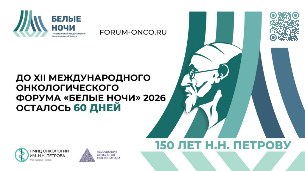 60 дней до «Белых ночей» 2026!