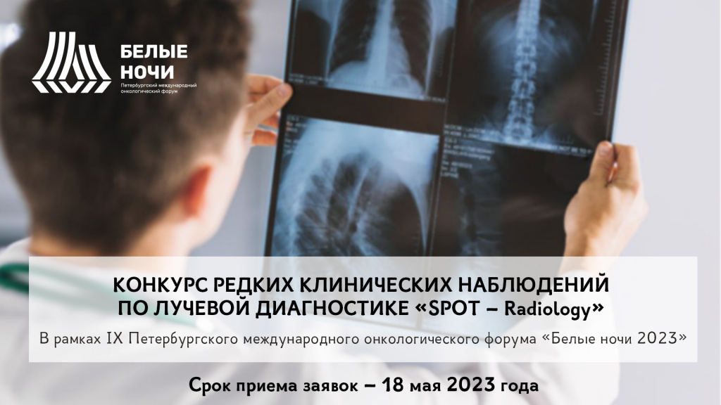 Конкурс редких клинических наблюдений по лучевой диагностике «SPOT–Radiology»