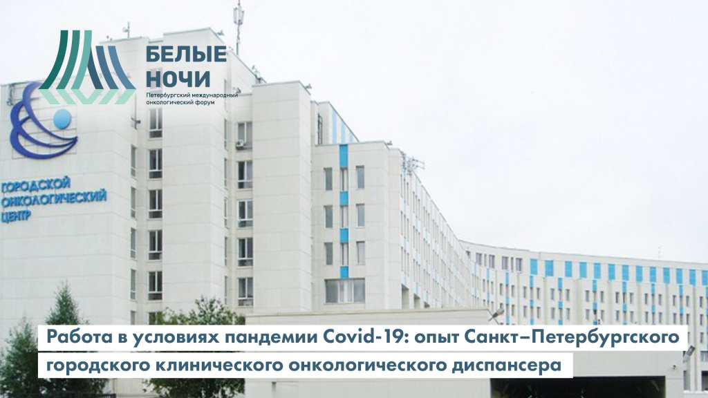 Работа в условиях пандемии Covid-19: опыт Санкт-Петербургского городского клинического онкологического диспансера