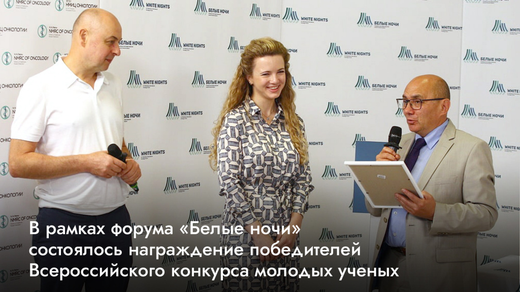 В рамках форума «Белые ночи» состоялось награждение победителей Всероссийского конкурса молодых ученых