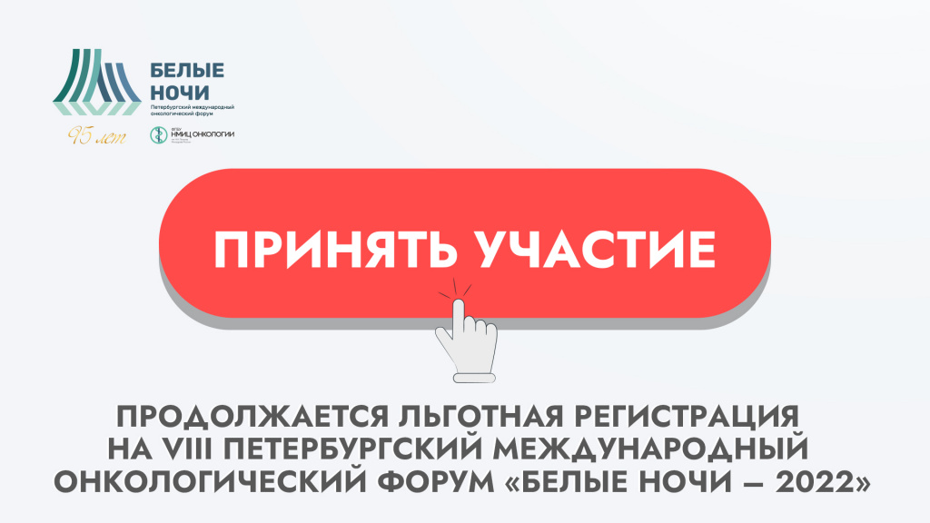 Продолжается льготная регистрация на VIII Петербургский международный онкологический форум «Белые ночи – 2022»