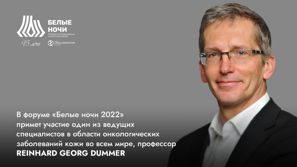 В форуме «Белые ночи 2022» примет участие один из ведущих специалистов в области онкологических заболеваний кожи во всем мире профессор Reinhard Georg Dummer