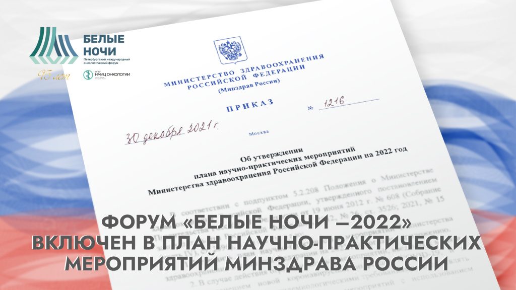 VIII Петербургский международный онкологический форум «Белые ночи –2022» включен в План научно-практических мероприятий Минздрава России