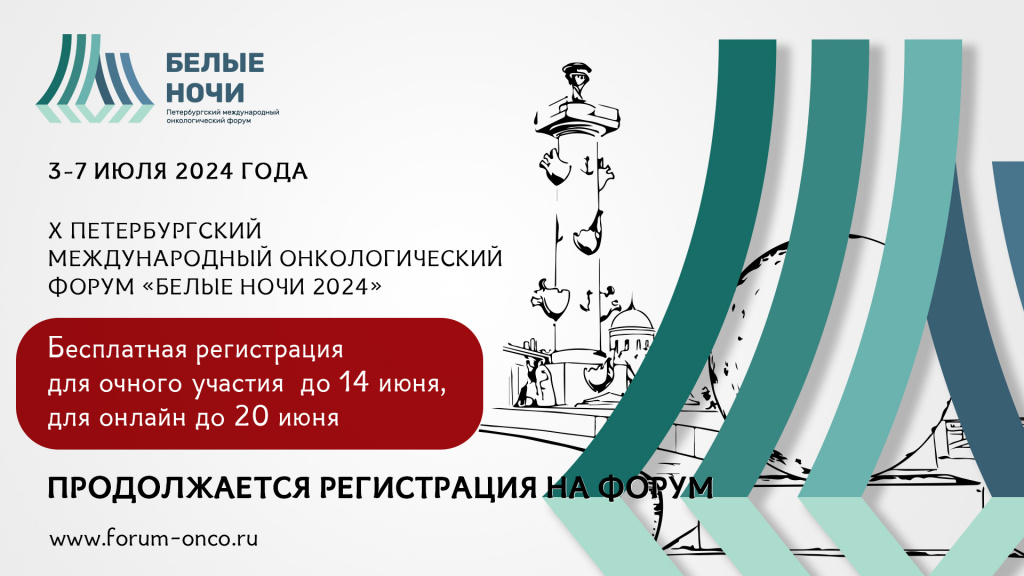 Приглашаем принять участие в  X Петербургском международном онкологическом форуме «Белые ночи 2024»