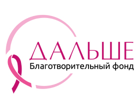 Благотворительный фонд помощи женщинам с онкологическими заболеваниями